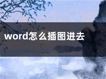 word怎么插图进去