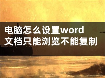 电脑怎么设置word文档只能浏览不能复制