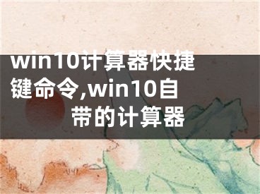 win10计算器快捷键命令,win10自带的计算器