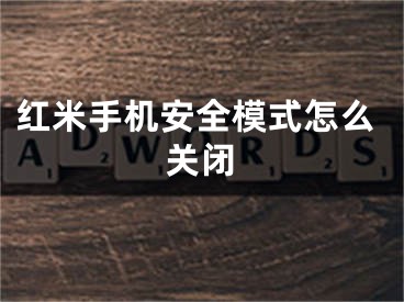 红米手机安全模式怎么关闭