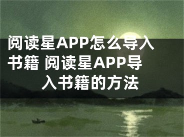 阅读星APP怎么导入书籍 阅读星APP导入书籍的方法