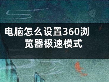 电脑怎么设置360浏览器极速模式