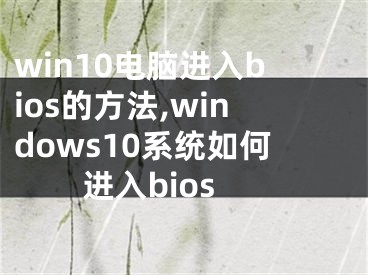 win10电脑进入bios的方法,windows10系统如何进入bios