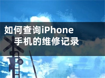 如何查询iPhone手机的维修记录 