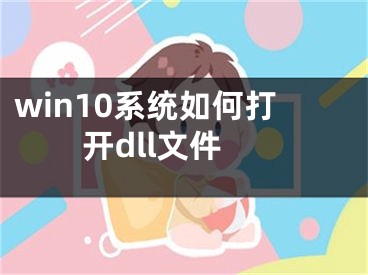 win10系统如何打开dll文件