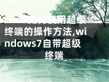 win7如何使用超级终端的操作方法,windows7自带超级终端