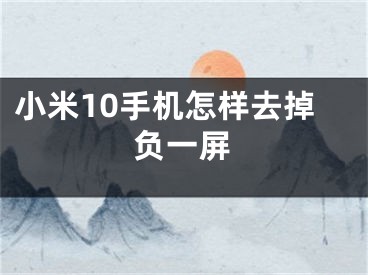 小米10手机怎样去掉负一屏