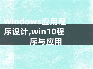 Windows应用程序设计,win10程序与应用