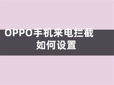 OPPO手机来电拦截如何设置