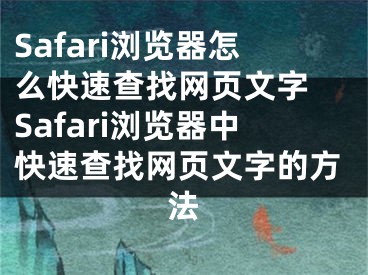 Safari浏览器怎么快速查找网页文字 Safari浏览器中快速查找网页文字的方法