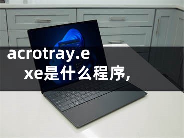 acrotray.exe是什么程序,