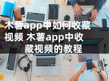 木薯app中如何收藏视频 木薯app中收藏视频的教程