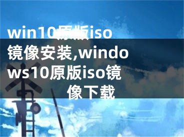 win10原版iso镜像安装,windows10原版iso镜像下载