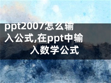 ppt2007怎么输入公式,在ppt中输入数学公式