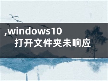 ,windows10打开文件夹未响应