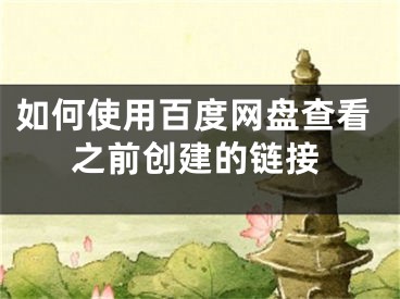 如何使用百度网盘查看之前创建的链接