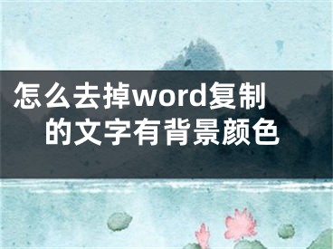 怎么去掉word复制的文字有背景颜色