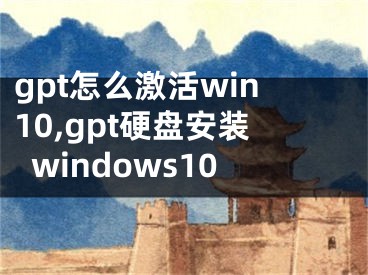 gpt怎么激活win10,gpt硬盘安装windows10