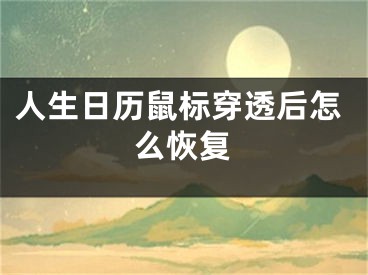 人生日历鼠标穿透后怎么恢复