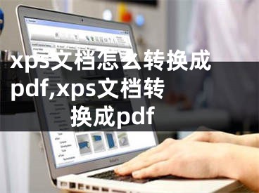 xps文档怎么转换成pdf,xps文档转换成pdf