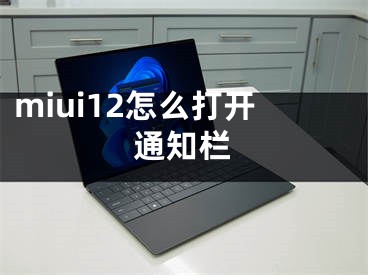 miui12怎么打开通知栏