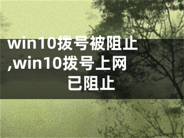 win10拨号被阻止,win10拨号上网已阻止