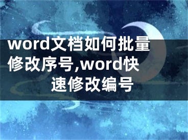 word文档如何批量修改序号,word快速修改编号