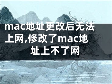 mac地址更改后无法上网,修改了mac地址上不了网