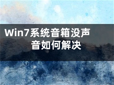 Win7系统音箱没声音如何解决