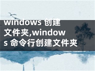 windows 创建文件夹,windows 命令行创建文件夹