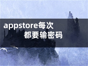 appstore每次都要输密码