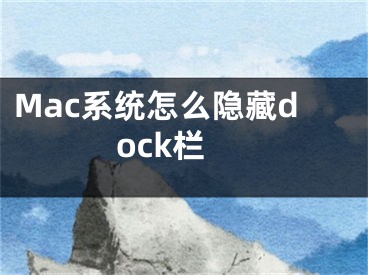 Mac系统怎么隐藏dock栏