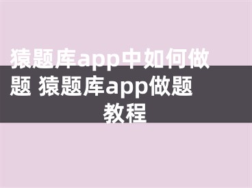 猿题库app中如何做题 猿题库app做题教程