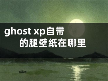 ghost xp自带的腿壁纸在哪里