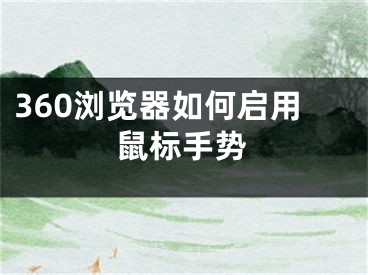 360浏览器如何启用鼠标手势