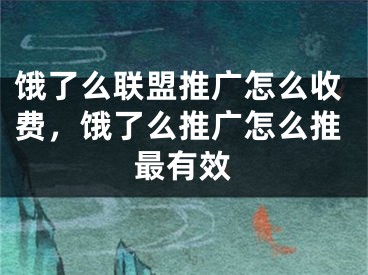 饿了么联盟推广怎么收费，饿了么推广怎么推最有效 