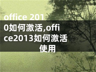 office 2010如何激活,office2013如何激活使用
