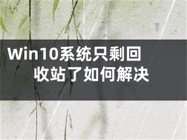 Win10系统只剩回收站了如何解决