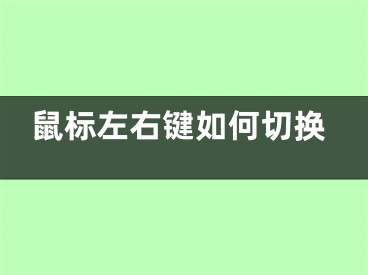 鼠标左右键如何切换