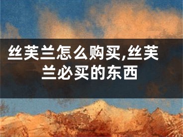 丝芙兰怎么购买,丝芙兰必买的东西