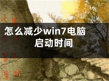 怎么减少win7电脑启动时间