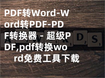 PDF转Word-Word转PDF-PDF转换器 - 超级PDF,pdf转换word免费工具下载