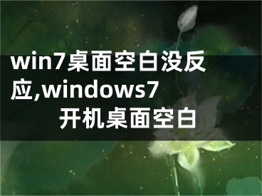 win7桌面空白没反应,windows7开机桌面空白