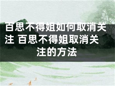 百思不得姐如何取消关注 百思不得姐取消关注的方法