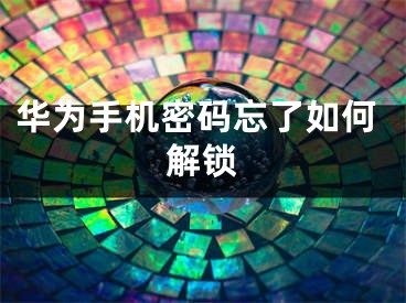 华为手机密码忘了如何解锁