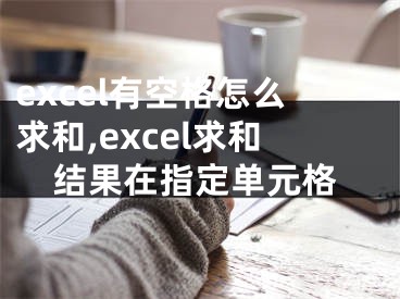 excel有空格怎么求和,excel求和结果在指定单元格