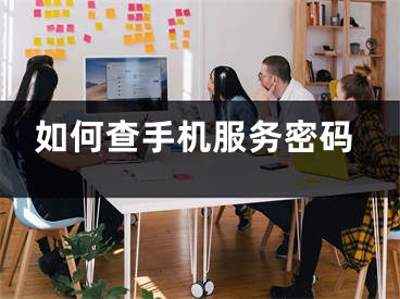 如何查手机服务密码