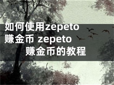 如何使用zepeto赚金币 zepeto赚金币的教程