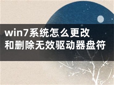 win7系统怎么更改和删除无效驱动器盘符