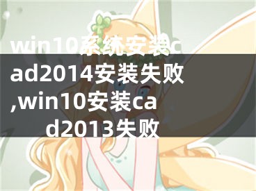 win10系统安装cad2014安装失败,win10安装cad2013失败